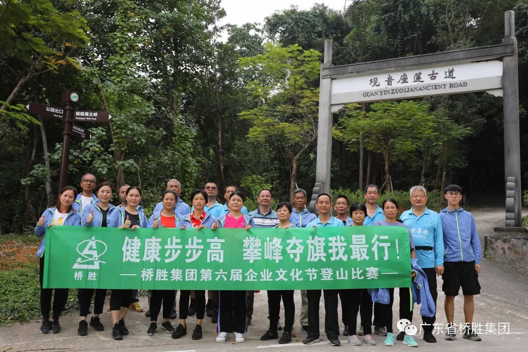 悅運(yùn)動(dòng) 悅健康——橋勝集團(tuán)2020年第六屆企業(yè)文化節(jié)登山比賽活動(dòng)圓滿結(jié)束！ 
